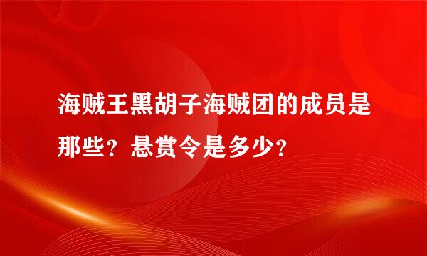 海贼王黑胡子海贼团的成员是那些？悬赏令是多少？