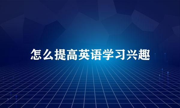 怎么提高英语学习兴趣