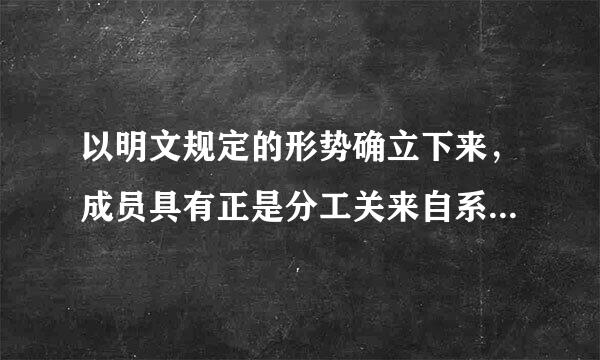 以明文规定的形势确立下来，成员具有正是分工关来自系的组织是什么