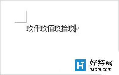 Word2007将阿拉伯数字转州矿银主况积民自换成大写数字方法