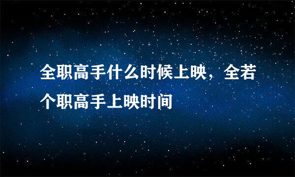 全职高手什么时候上映，全若个职高手上映时间