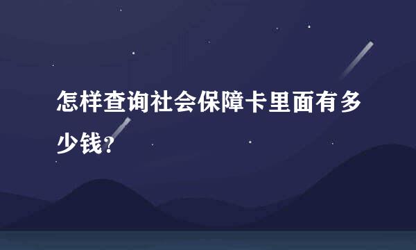 怎样查询社会保障卡里面有多少钱？