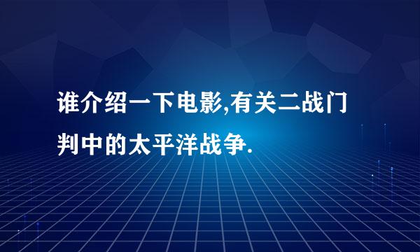 谁介绍一下电影,有关二战门判中的太平洋战争.