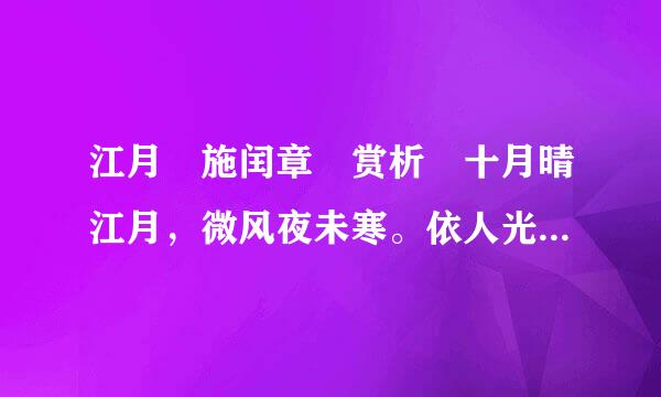 江月 施闰章 赏析 十月晴江月，微风夜未寒。依人光不定，照影思无端。少壮随波去，关河行路难。平生素心友