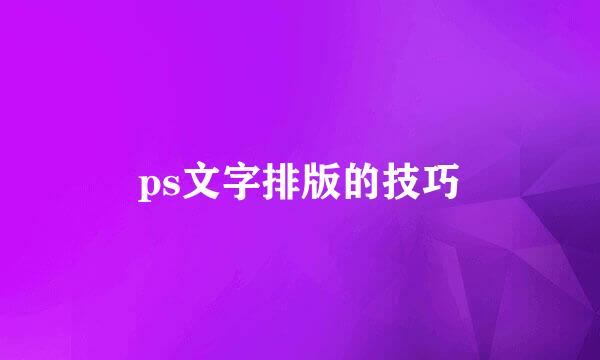 ps文字排版的技巧