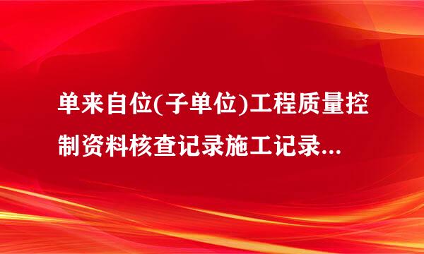 单来自位(子单位)工程质量控制资料核查记录施工记录怎么填？