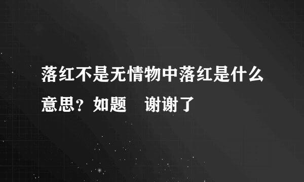 落红不是无情物中落红是什么意思？如题 谢谢了