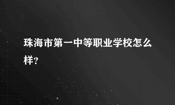 珠海市第一中等职业学校怎么样？