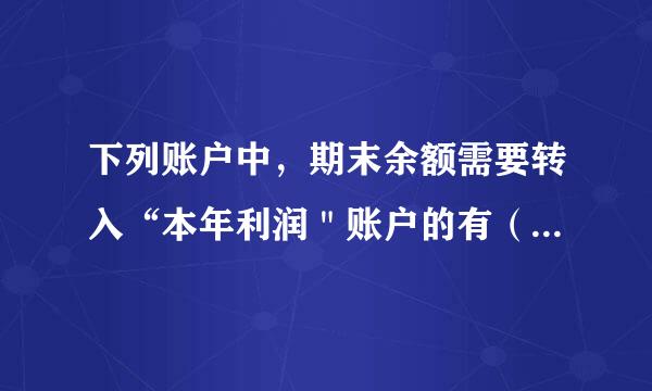 下列账户中，期末余额需要转入“本年利润＂账户的有（）A主营业务收入B｀管理费用C、预收账款D营业税