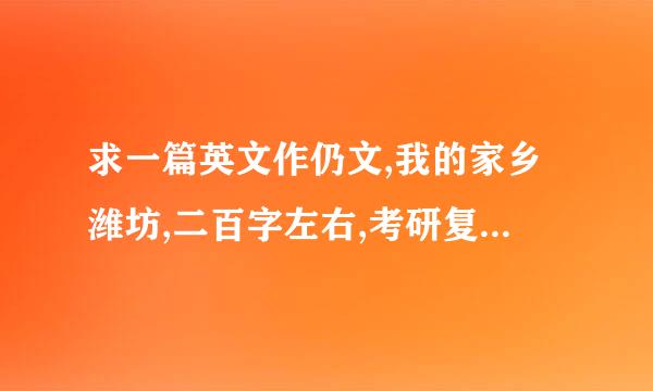 求一篇英文作仍文,我的家乡潍坊,二百字左右,考研复试口语急需