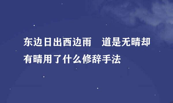 东边日出西边雨 道是无晴却有晴用了什么修辞手法