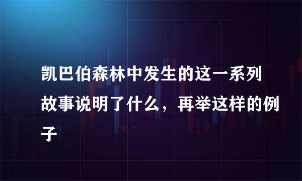 凯巴伯森林中发生的这一系列故事说明了什么，再举这样的例子