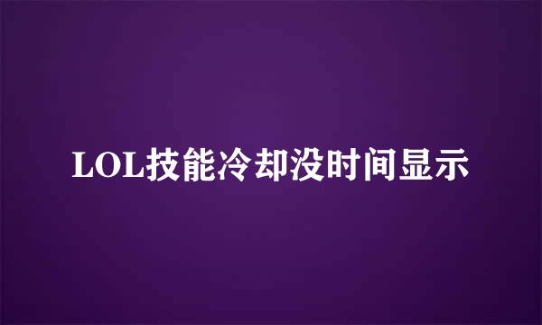 LOL技能冷却没时间显示