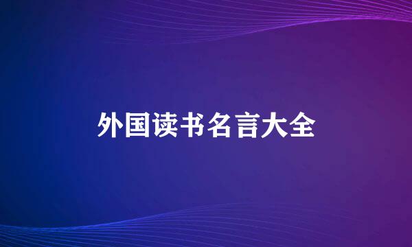 外国读书名言大全