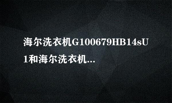 海尔洗衣机G100679HB14sU1和海尔洗衣机g10来自0678hb14敌顺名su1的区别