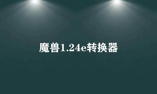 魔兽1.24e转换器