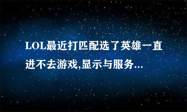 LOL最近打匹配选了英雄一直进不去游戏,显示与服务器断开连接,这是怎么回事?