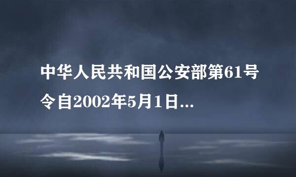 中华人民共和国公安部第61号令自2002年5月1日起施行。