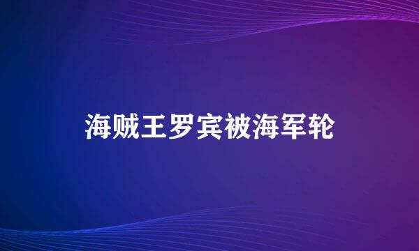 海贼王罗宾被海军轮