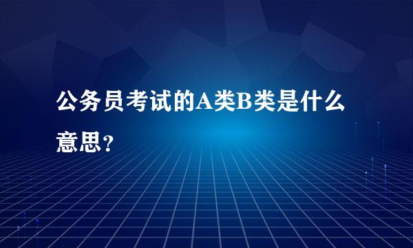 公务员考试的A类B类是什么意思？