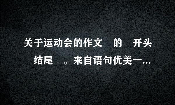 关于运动会的作文 的 开头 结尾 。来自语句优美一点。急急急。速度。加分。