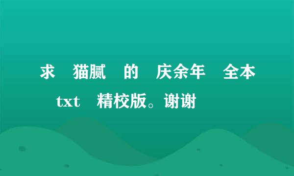 求 猫腻 的 庆余年 全本 txt 精校版。谢谢