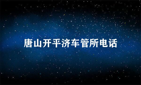 唐山开平济车管所电话