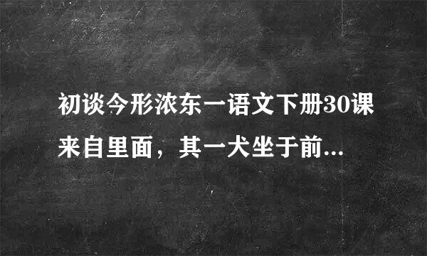 初谈今形浓东一语文下册30课来自里面，其一犬坐于前的360问答犬是什么意思