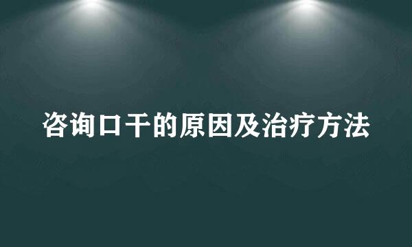 咨询口干的原因及治疗方法