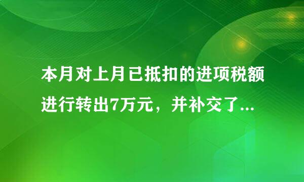 本月对上月已抵扣的进项税额进行转出7万元，并补交了此笔增值税，如何进行账务处理