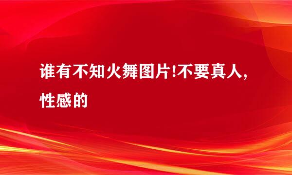 谁有不知火舞图片!不要真人,性感的