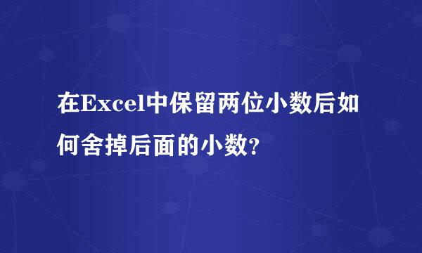 在Excel中保留两位小数后如何舍掉后面的小数？