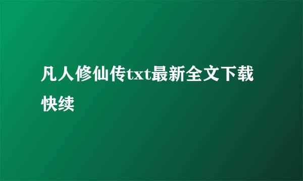 凡人修仙传txt最新全文下载快续