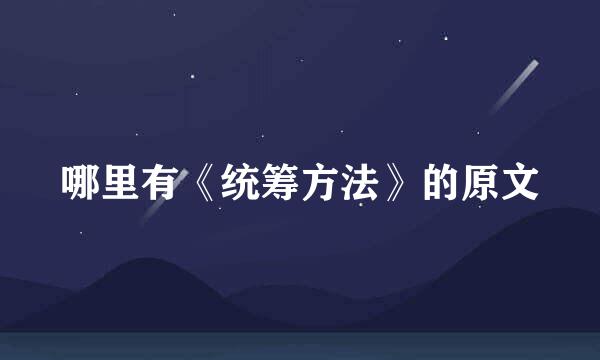 哪里有《统筹方法》的原文