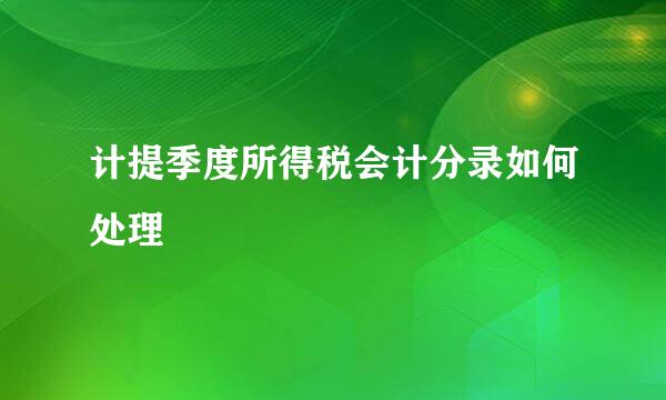 计提季度所得税会计分录如何处理