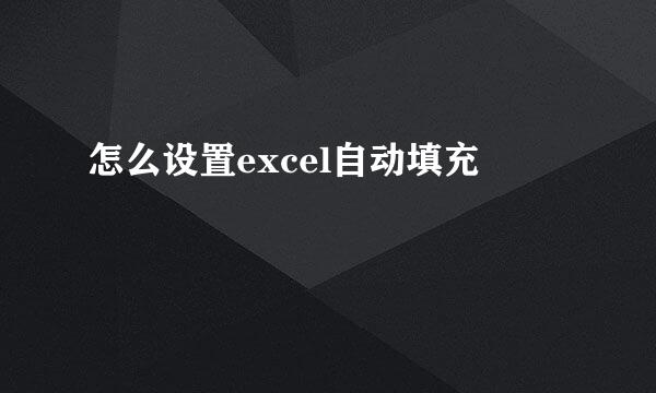 怎么设置excel自动填充