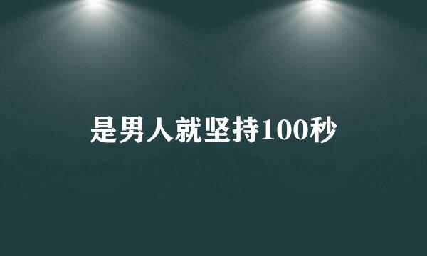 是男人就坚持100秒