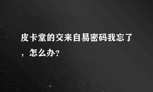 皮卡堂的交来自易密码我忘了，怎么办？