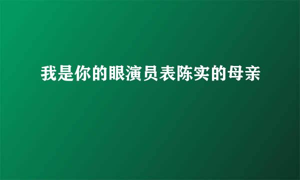 我是你的眼演员表陈实的母亲