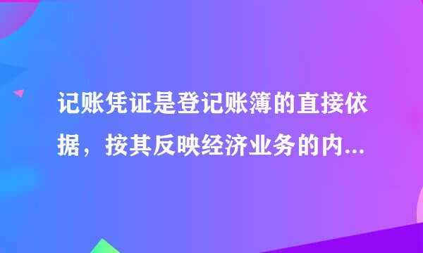 记账凭证是登记账簿的直接依据，按其反映经济业务的内容不同，可以分为（  ）。