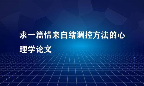 求一篇情来自绪调控方法的心理学论文