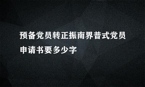 预备党员转正振南界普式党员申请书要多少字