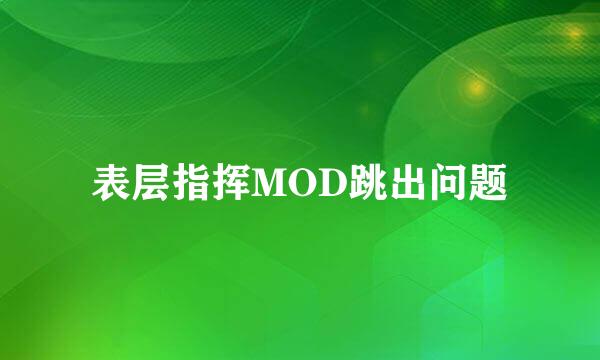 表层指挥MOD跳出问题