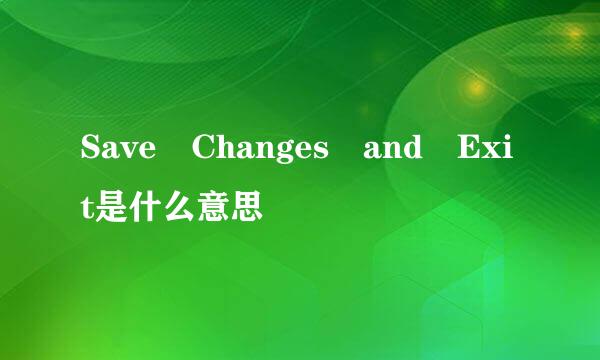 Save Changes and Exit是什么意思