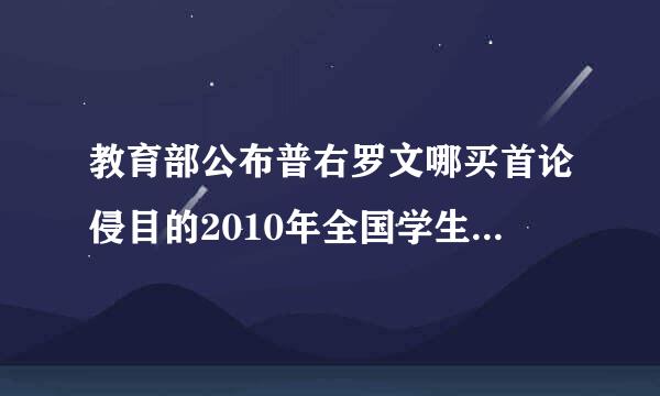 教育部公布普右罗文哪买首论侵目的2010年全国学生体质与健康调研结果准确吗？