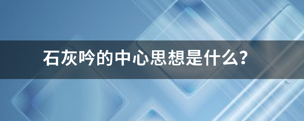 石灰吟的中心思想是什么？