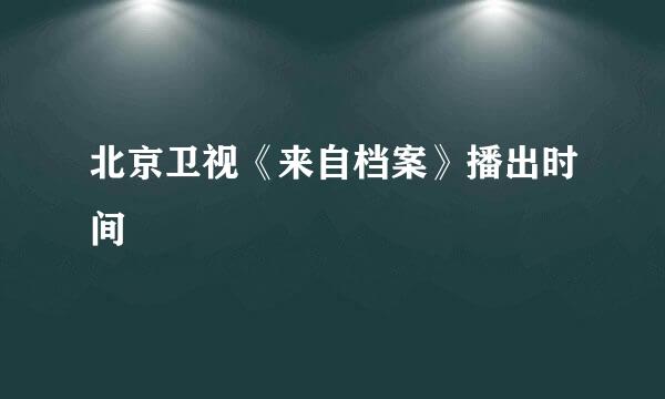 北京卫视《来自档案》播出时间