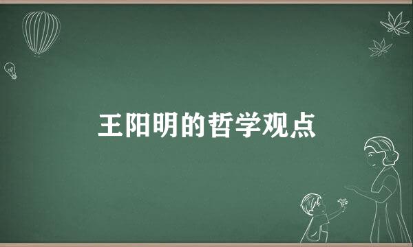 王阳明的哲学观点