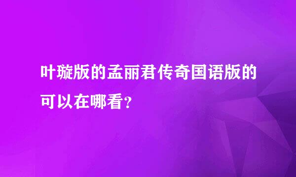 叶璇版的孟丽君传奇国语版的可以在哪看？