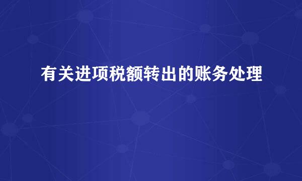 有关进项税额转出的账务处理